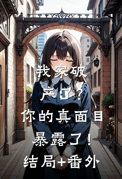我家破产了？你的真面目暴露了！结局+番外
