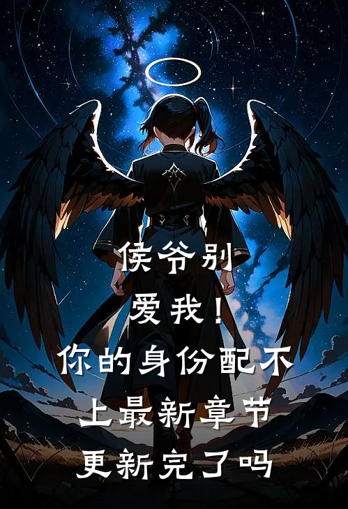 侯爷别爱我！你的身份配不上最新章节更新完了吗