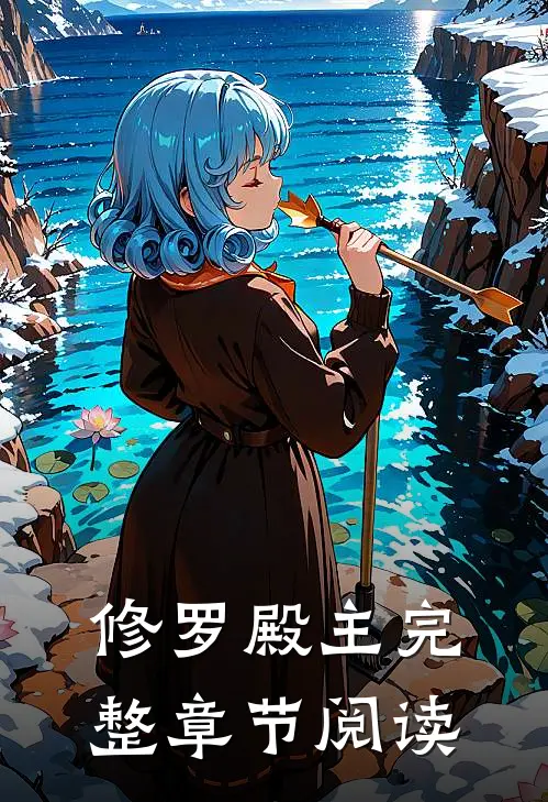 修罗殿主完整章节阅读