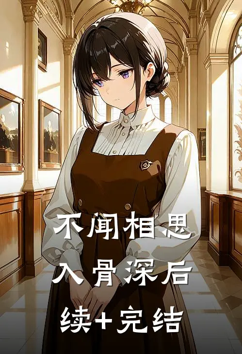 不闻相思入骨深后续+完结