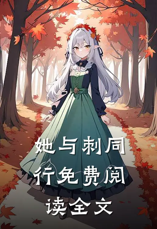 她与刺同行免费阅读全文