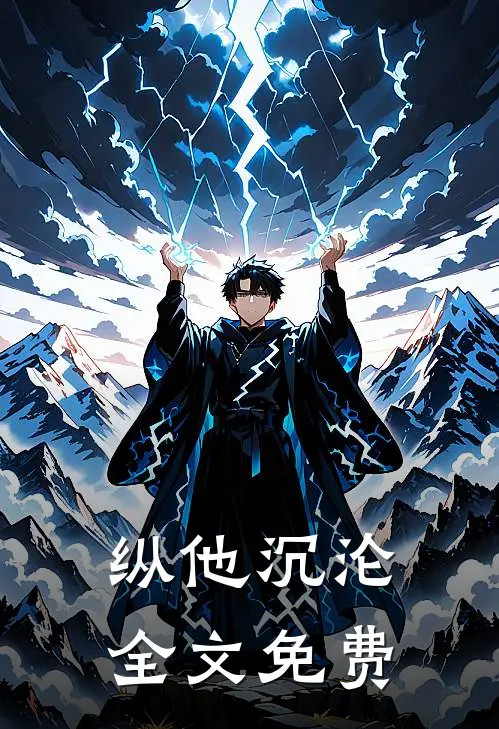 纵他沉沦全文免费