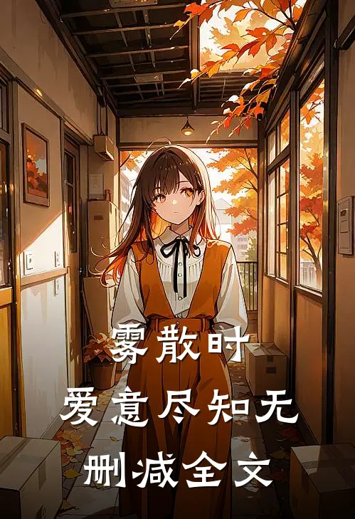 雾散时，爱意尽知无删减全文