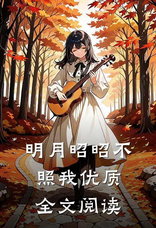 明月昭昭不照我优质全文阅读