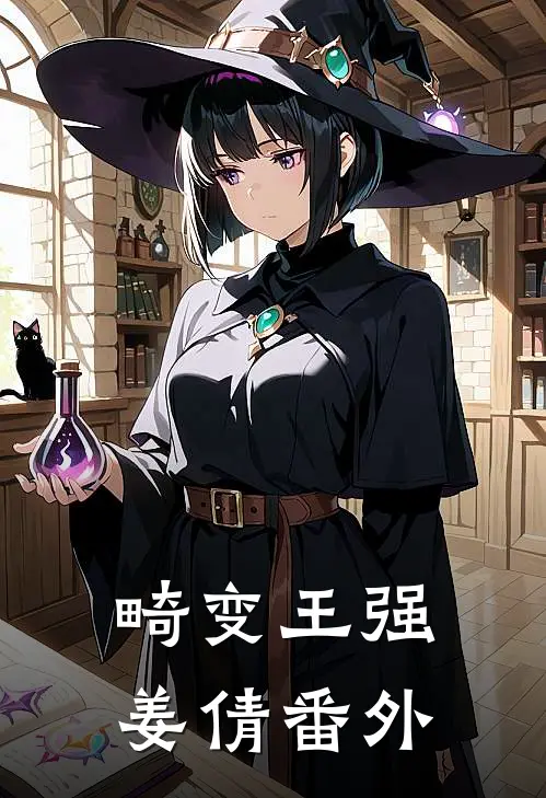 畸变王强姜倩 番外