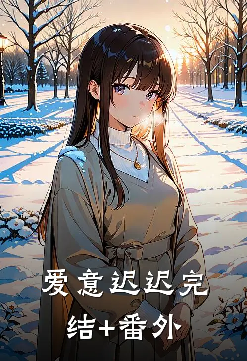 爱意迟迟完结+番外