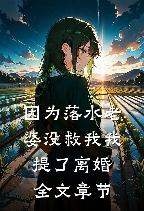 因为落水老婆没救我我提了离婚全文章节