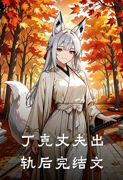 丁克丈夫出轨后完结文