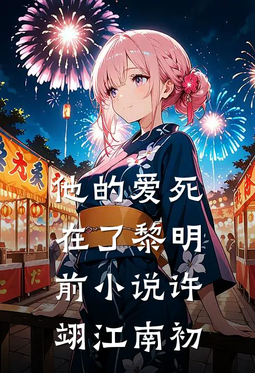 他的爱死在了黎明前小说许翊江南初