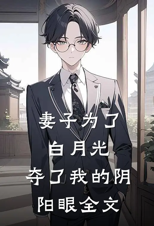 妻子为了白月光，夺了我的阴阳眼全文