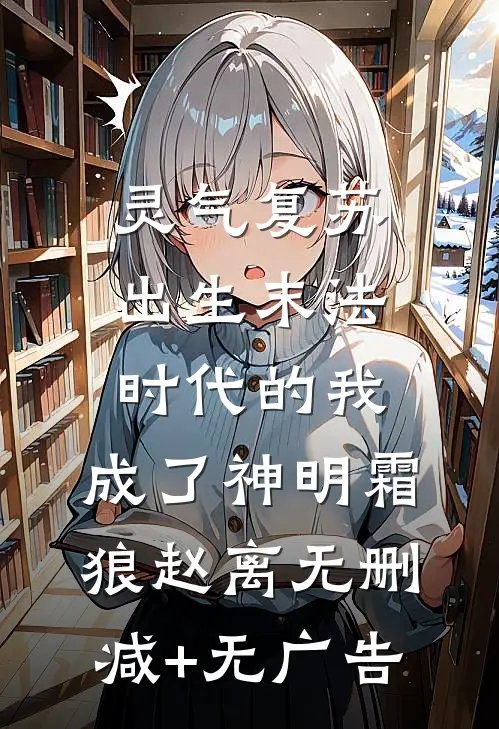 灵气复苏：出生末法时代的我，成了神明霜狼赵离无删减+无广告