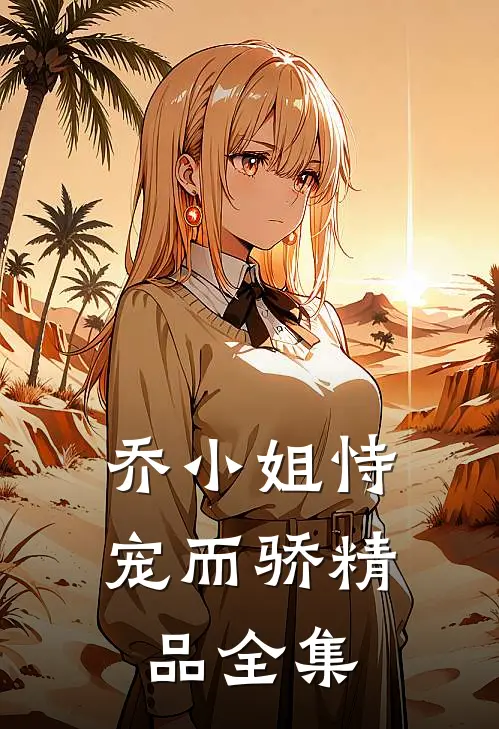 乔小姐恃宠而骄精品全集