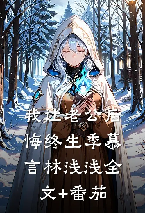 我让老公后悔终生季慕言林浅浅全文+番茄