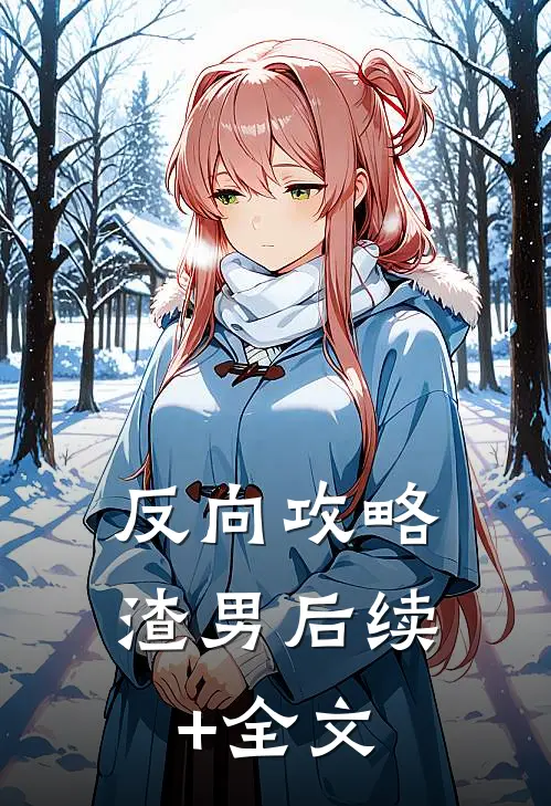 反向攻略渣男后续+全文
