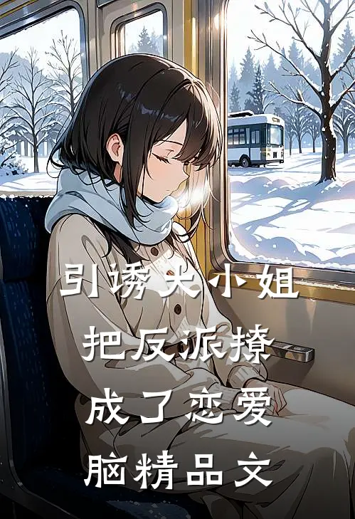 引诱大小姐把反派撩成了恋爱脑精品文