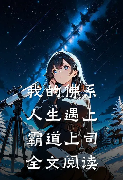 我的佛系人生遇上霸道上司全文阅读