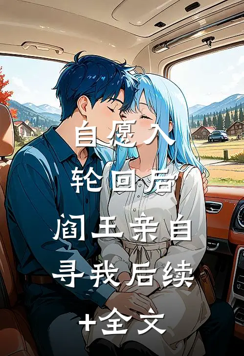 自愿入轮回后，阎王亲自寻我后续+全文