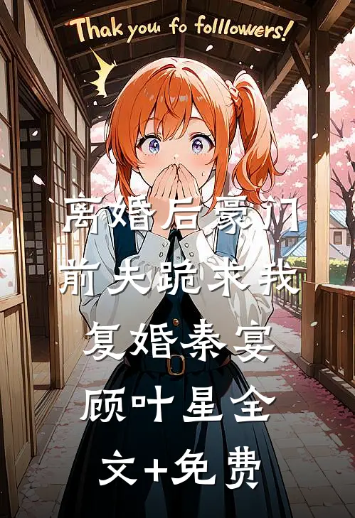 离婚后豪门前夫跪求我复婚秦宴顾叶星全文+免费