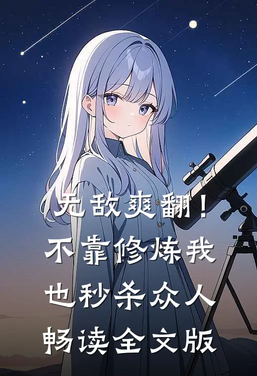 无敌爽翻！不靠修炼我也秒杀众人畅读全文版