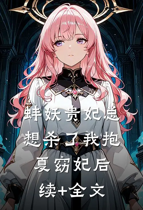 蚌妖贵妃总想杀了我抱夏窈妃后续+全文