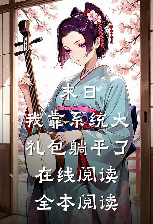 末日：我靠系统大礼包躺平了在线阅读全本阅读