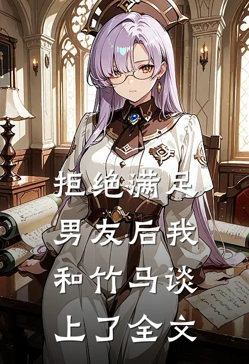拒绝满足男友后我和竹马谈上了全文