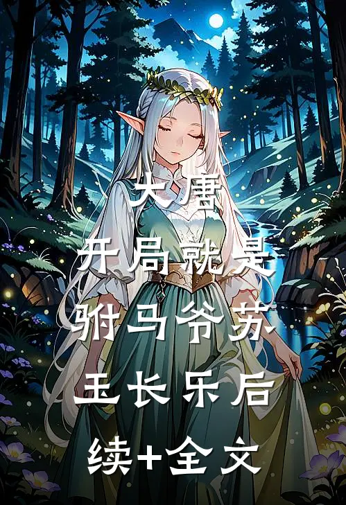 大唐：开局就是驸马爷苏玉长乐后续+全文
