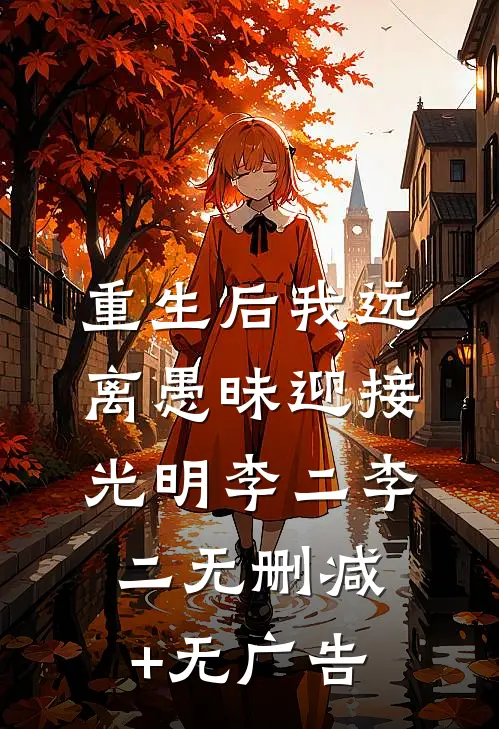 重生后我远离愚昧迎接光明李二李二无删减+无广告