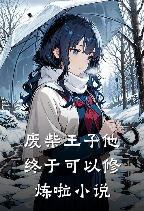 废柴王子他终于可以修炼啦小说