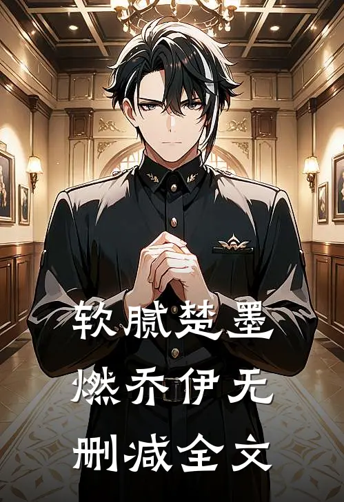 软腻楚墨燃乔伊无删减全文