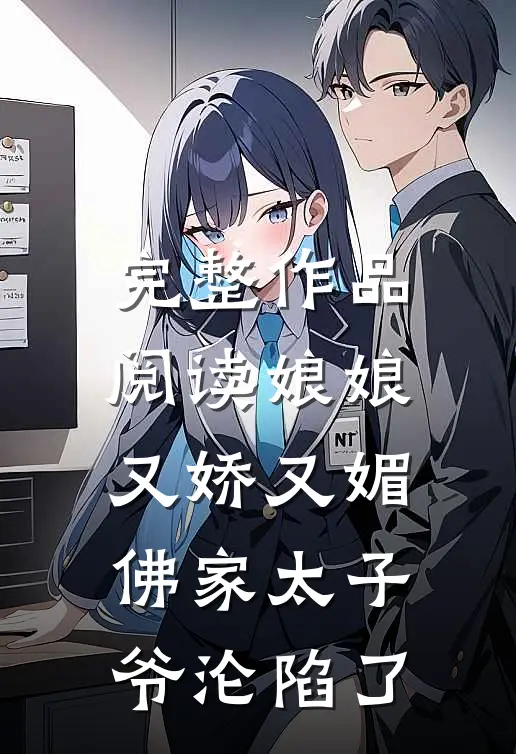 完整作品阅读娘娘又娇又媚，佛家太子爷沦陷了