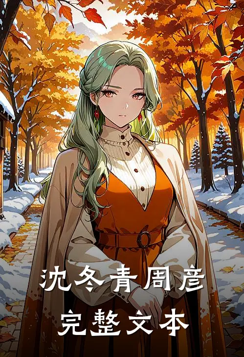 沈冬青周彦完整文本