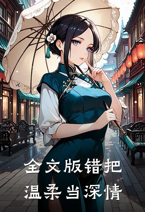 全文版错把温柔当深情