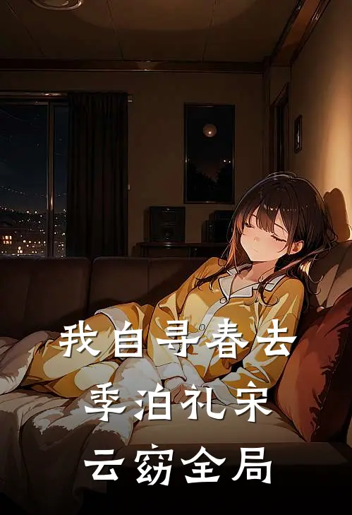 我自寻春去季泊礼宋云窈全局