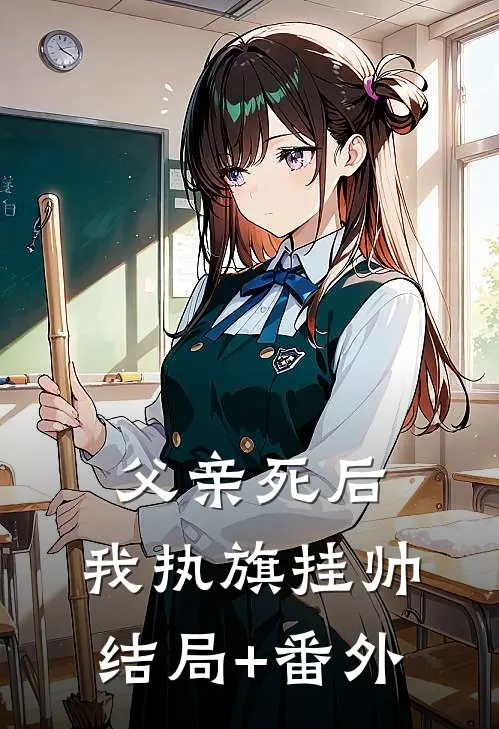 父亲死后，我执旗挂帅结局+番外