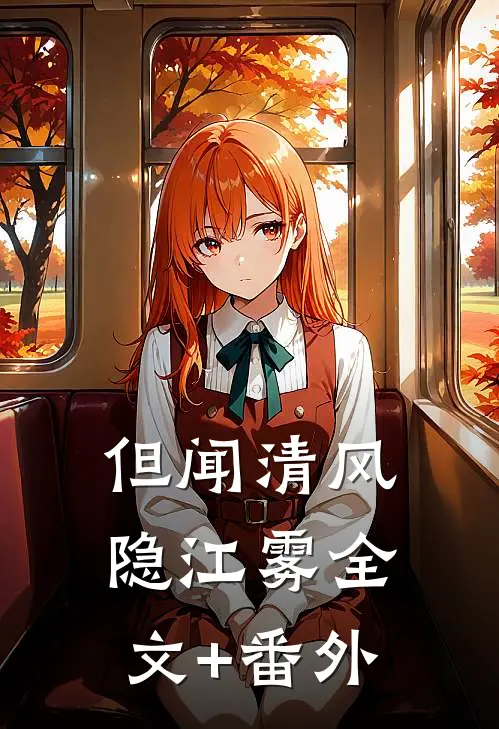 但闻清风隐江雾全文+番外