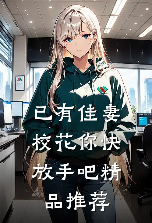 已有佳妻，校花你快放手吧精品推荐