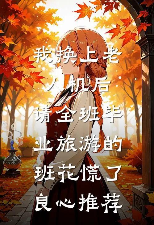 我换上老人机后，请全班毕业旅游的班花慌了良心推荐