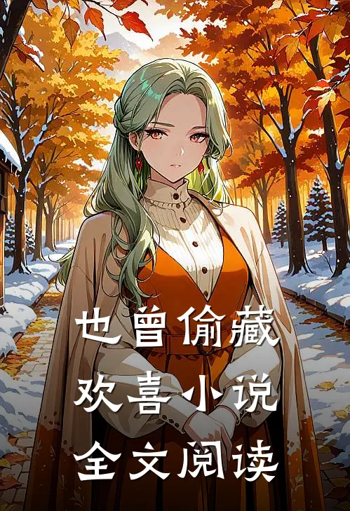 也曾偷藏欢喜小说全文阅读