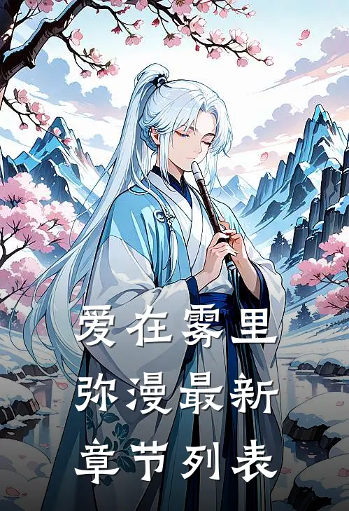 爱在雾里弥漫最新章节列表