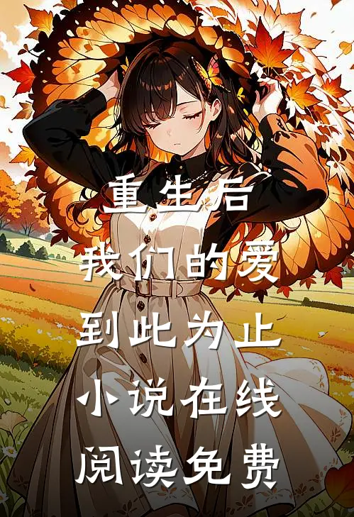 重生后，我们的爱到此为止小说在线阅读免费