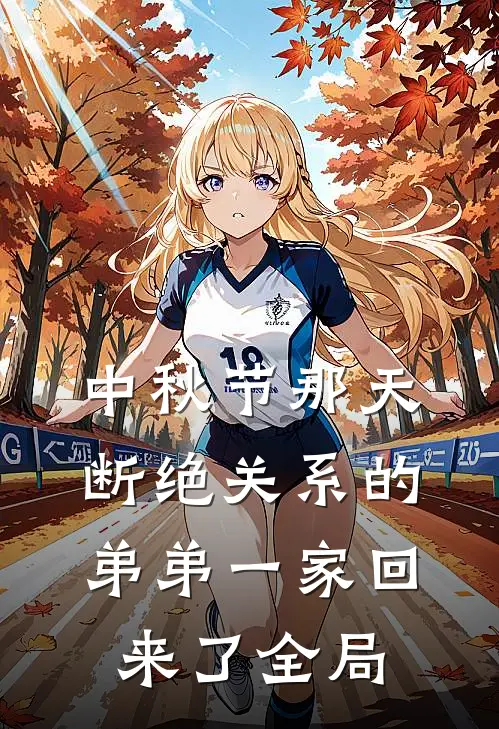中秋节那天，断绝关系的弟弟一家回来了全局