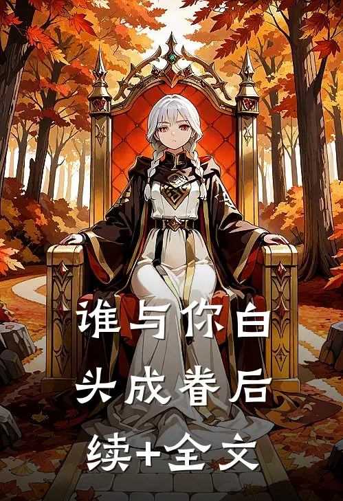 谁与你白头成眷后续+全文
