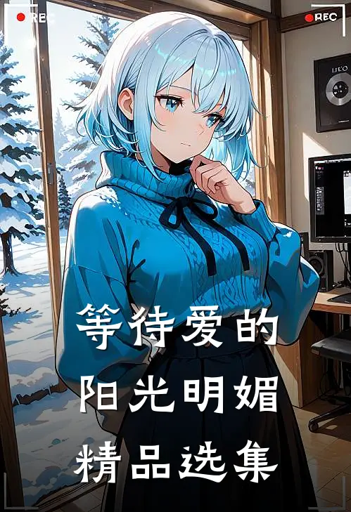 等待爱的阳光明媚精品选集
