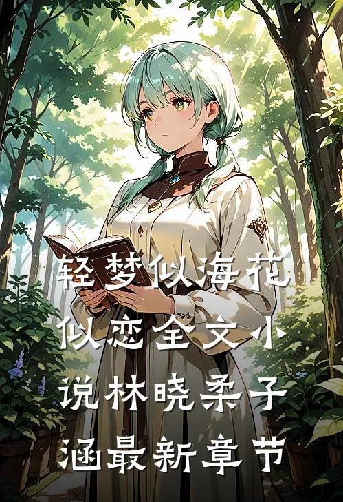 轻梦似海花似恋全文小说林晓柔子涵最新章节