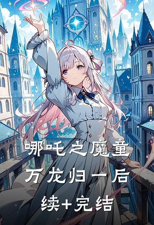 哪吒之魔童万龙归一后续+完结