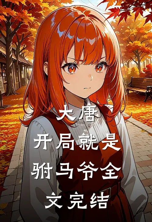 大唐：开局就是驸马爷全文完结