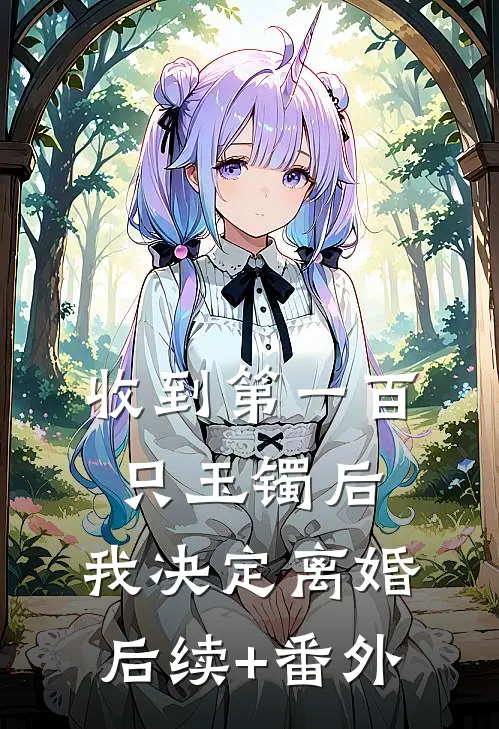 收到第一百只玉镯后，我决定离婚后续+番外