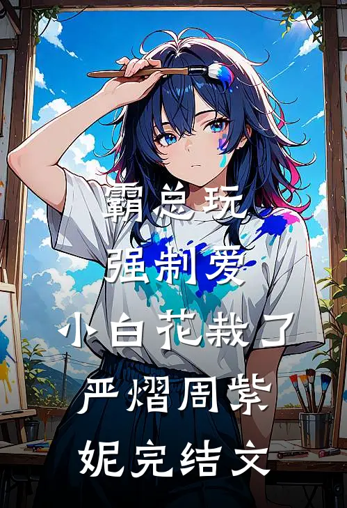 霸总玩强制爱，小白花栽了严熠周紫妮完结文