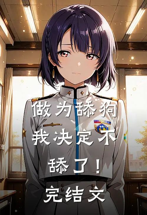 做为舔狗,我决定不舔了!完结文